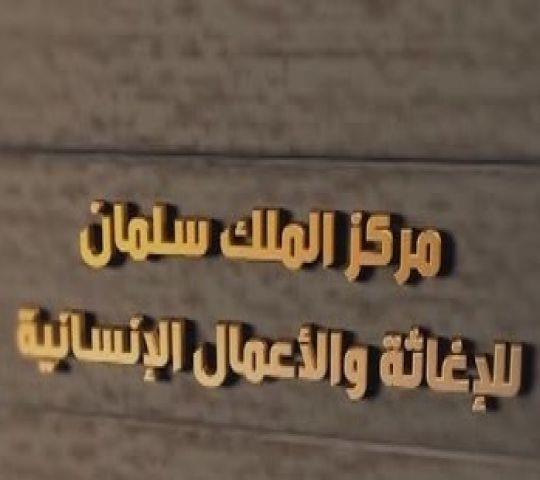 إغاثة اليمن: مليار و600 مليون ريال