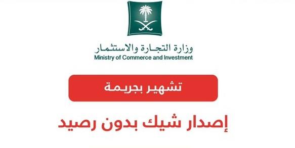 شيك بدون رصيد: عقوبات رادعة بالسجن والغرامة