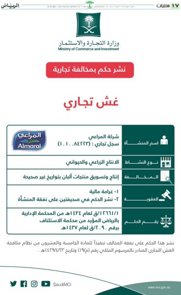 غش تجاري المراعي: حكم وزارة التجارة