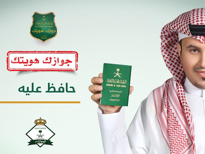 الجوازات: حملة جوازك هويتك - دليل شامل