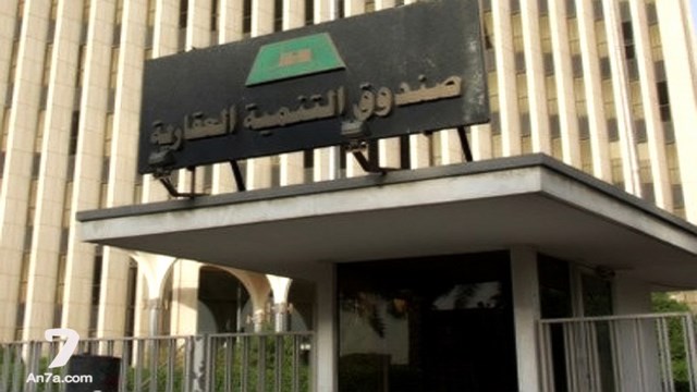 صندوق التنمية العقارية يتعاقد مع محصلين لاستلام الأقساط المتأخرة من المقترضين