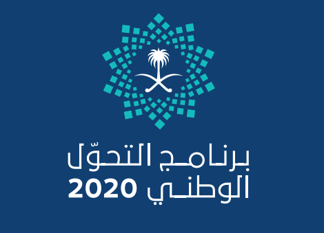 التحول الوطني 2020: الوثيقة الكاملة