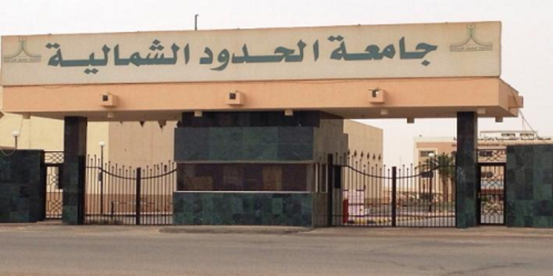جامعة الحدود الشمالية: تسجيل 9 آلاف طالب