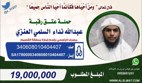 عتق رقبة عبدالله نداء العنزي: تبرع الآن!