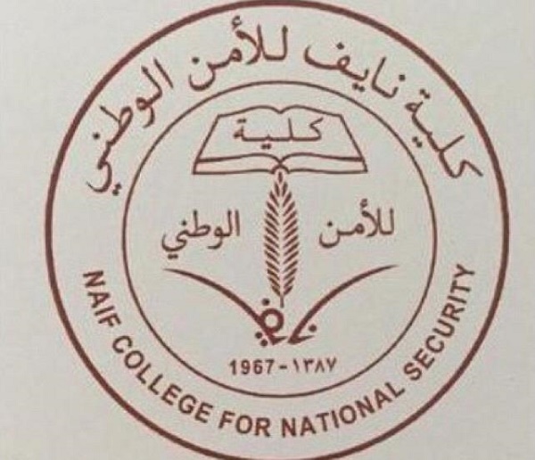وظائف عسكرية شاغرة في كلية نايف