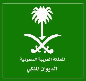 وفاة الأميرة حصة بنت سعود - الديوان الملكي