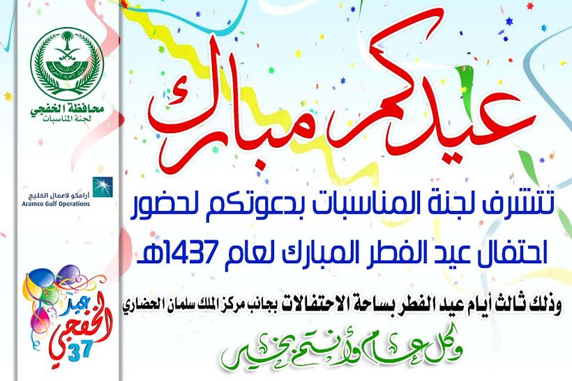 الألعاب النارية في الخفجي: احتفالات العيد