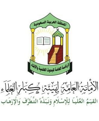 هيئة كبار العلماء تدين حادث نيس الإرهابي