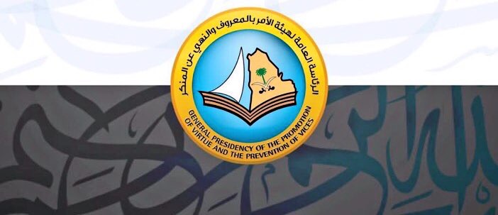 هيئة الأمر بالمعروف تنفي خبر عراك