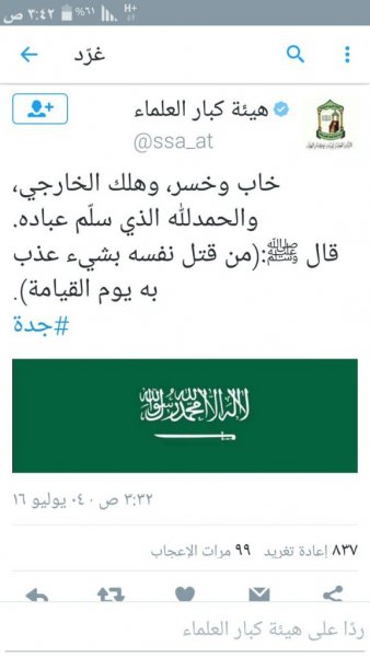 هيئة كبار العلماء تدين حادث جدة الإرهابي