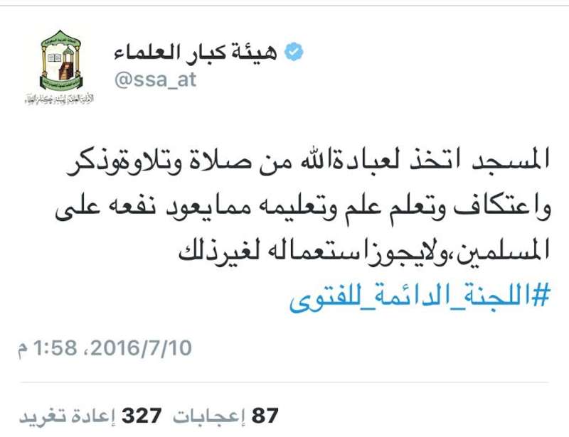 استعمال المسجد: هيئة كبار العلماء تحذر