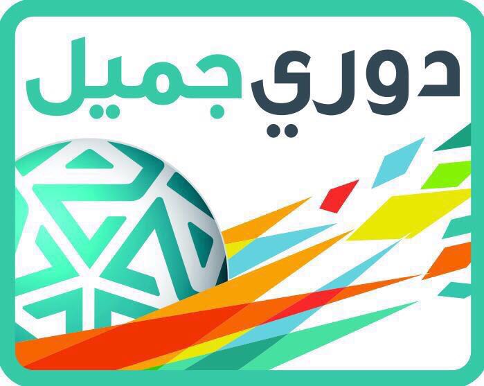 رسمياً: إطلاق اسم "دوري جميل"