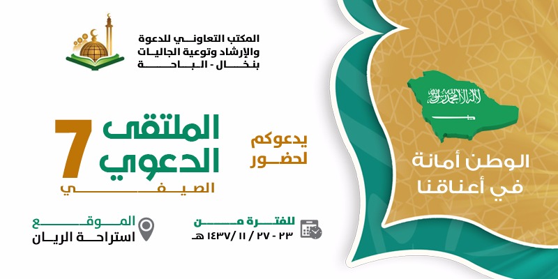 الملتقى الدعوي الصيفي السابع بالباحة