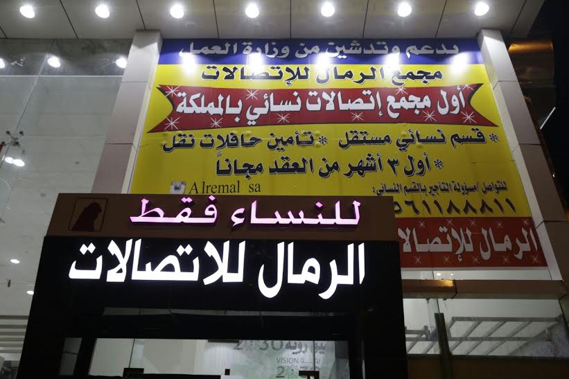 افتتاح أول مجمع اتصالات نسائي بالرياض