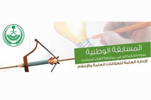 تمديد مسابقة مواجهة الفكر المتطرف