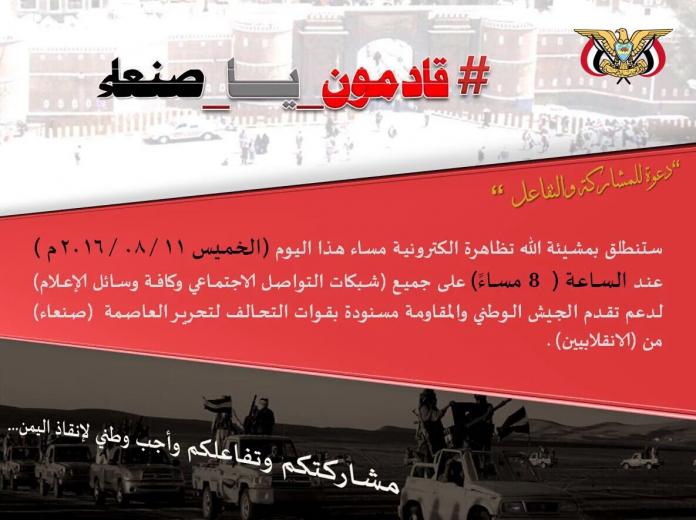“قادمون يا صنعاء”.. هاشتاق ينطلق الليلة لتحرير بقية المناطق من الانقلابيين