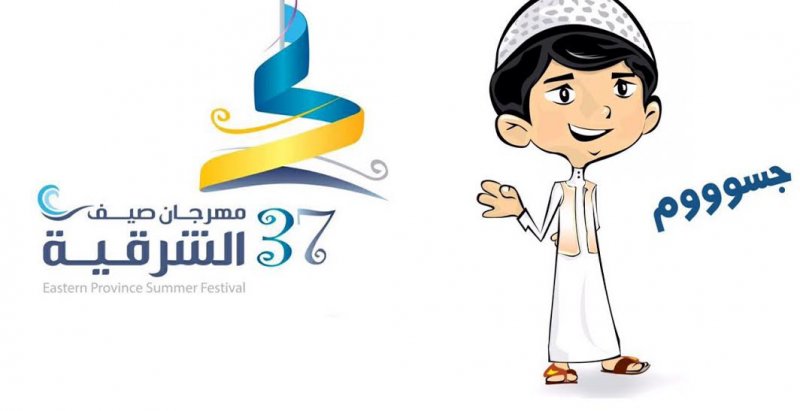مهرجان صيف الشرقية 37: تفاصيل وأنشطة