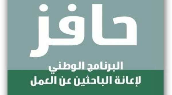 برنامج حافز: 450 ألف مستفيد