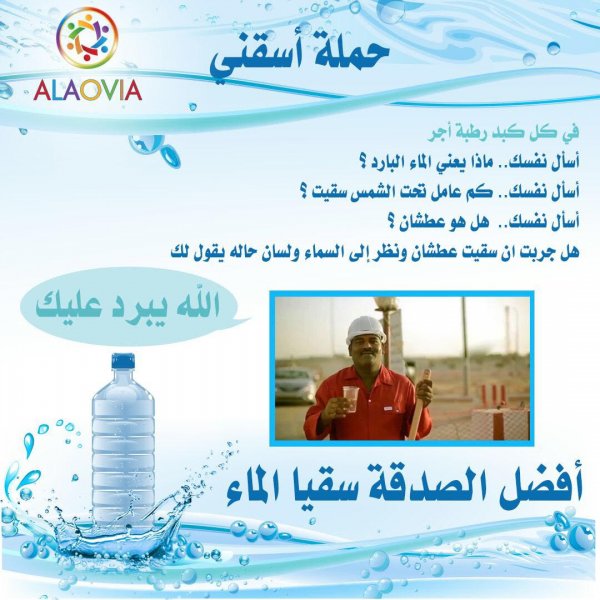 مبادرة ALAOVIA التطوعية: #اسقني_الله_يبرد_عليك