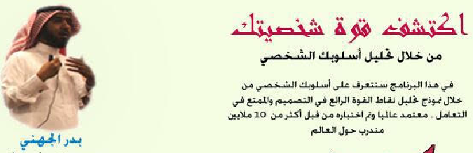 اكتشف قوة شخصيتك مع الجهني