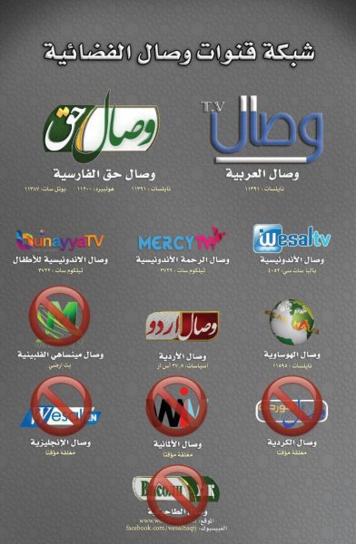 إغلاق قنوات وصال: أسباب وتفاصيل