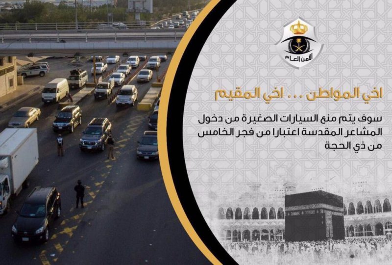 منع السيارات الصغيرة: إجراءات الأمن العام للحج