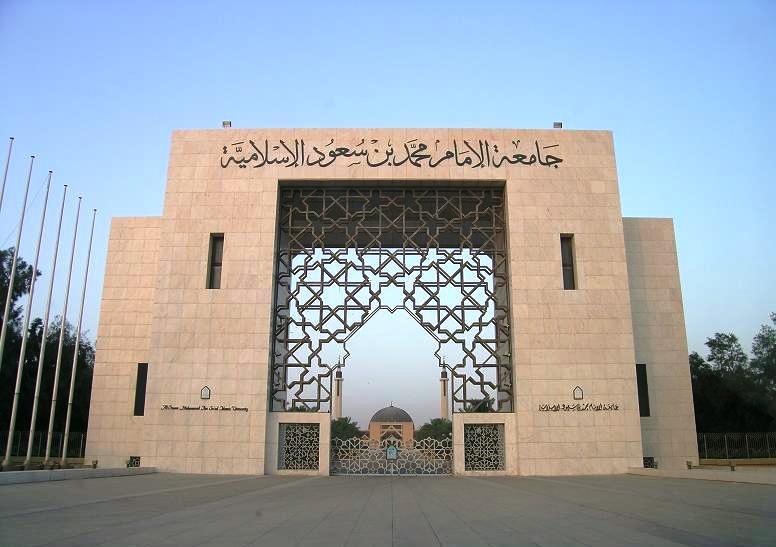وظائف أكاديمية جامعة الإمام: إعلان شاغر
