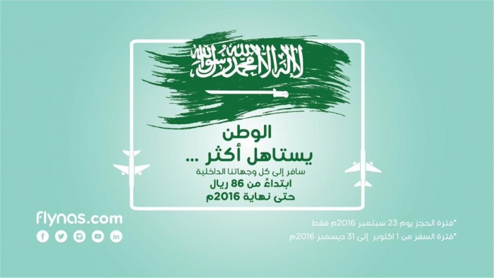 تذاكر طيران ناس اليوم الوطني: 86 ريال!