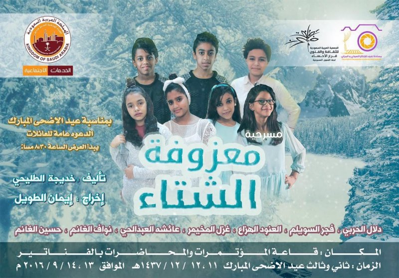 مسرحية معزوفة الشتاء في الجبيل - تفاصيل العرض
