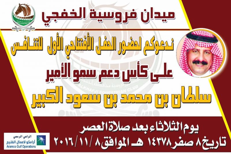 ميدان فروسية الخفجي يبدأ موسمة الجديد بكأس الأمير سلطان بن محمد الكبير