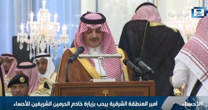 كلمة الأمير سعود بن نايف أمام خادم الحرمين الملك سلمان بن عبدالعزيز أثناء زيارته للأحساء ‬(فيديو)