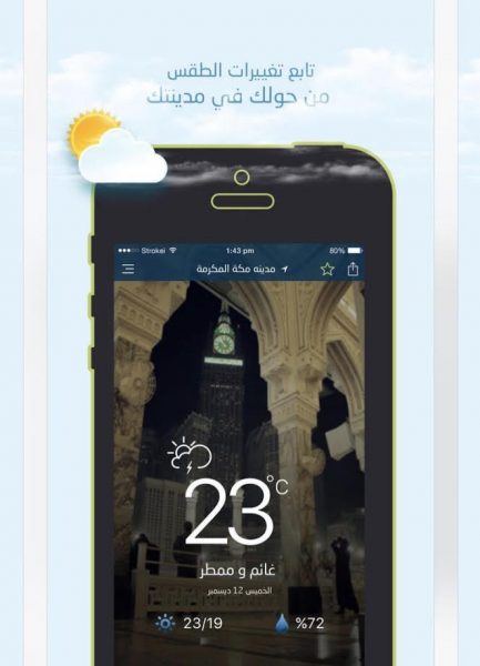تطبيق أرصاد: طقس السعودية بدقة