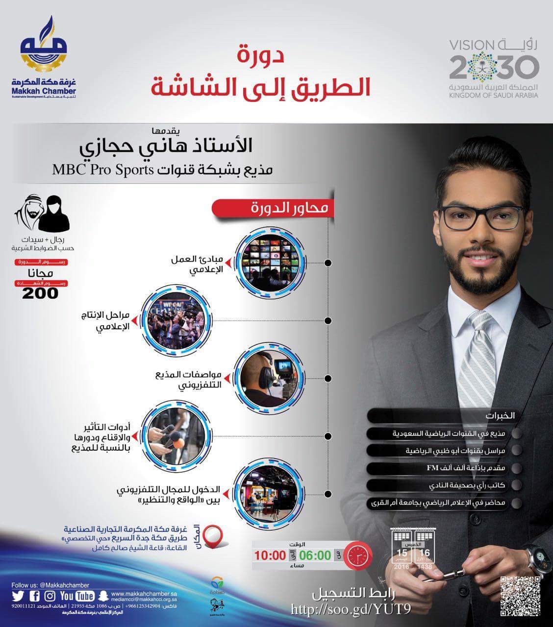 غرفة مكة تنظم دورة "الطريق إلى الشاشة"