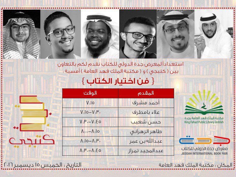 أمسية فن اختيار الكتاب بجدة - تفاصيل