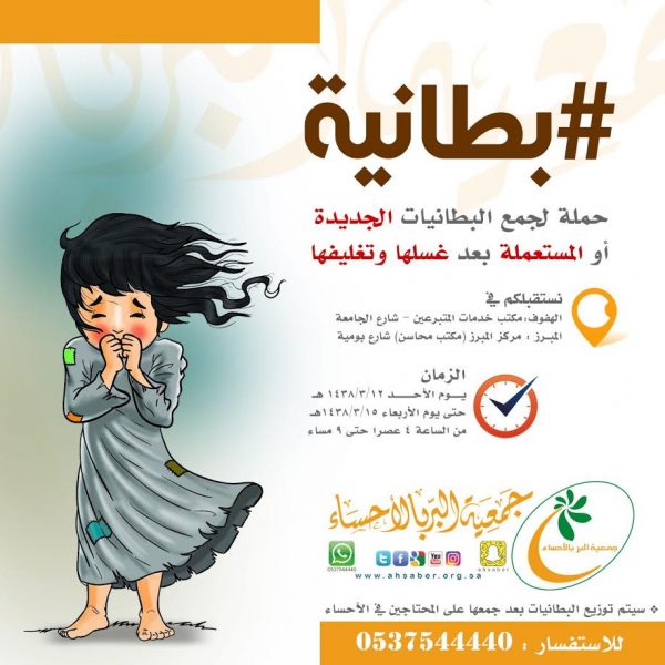 حملة بطانية الأحساء: تبرع ودفئ المحتاجين