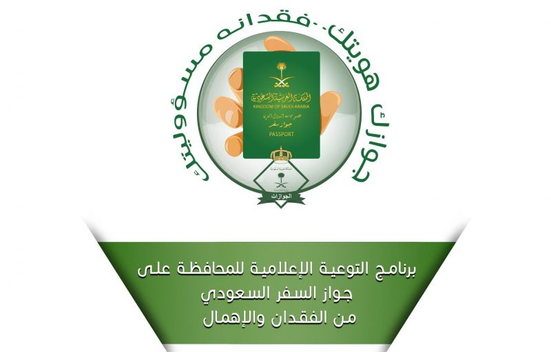 برنامج توعوي للجوازات: جوازك هويتك