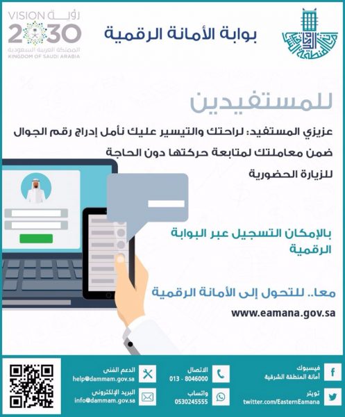 أمانة الشرقية: تفعيل الإشعارات الآلية عبر الجوال