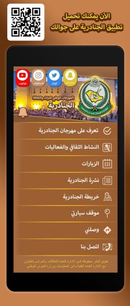 تطبيق الجنادرية: خدمة زوار المهرجان