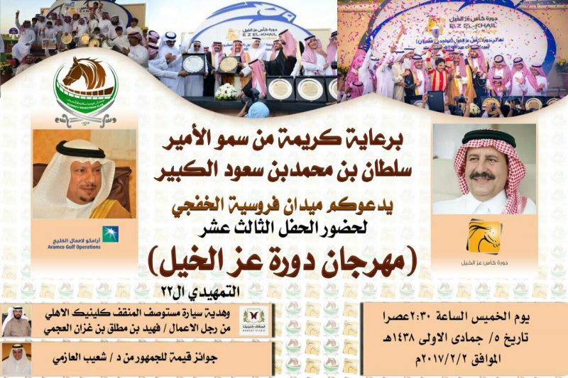 دورة عز الخيل 22 بالخفجي - التفاصيل