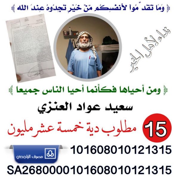 عتق رقبة سعيد العنزي: 15 مليون ريال