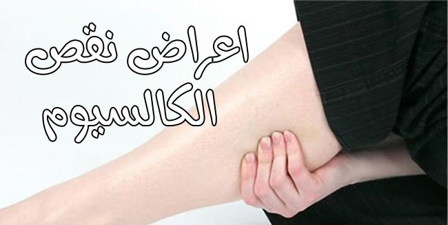 نقص الكالسيوم: 8 أعراض وعلامات