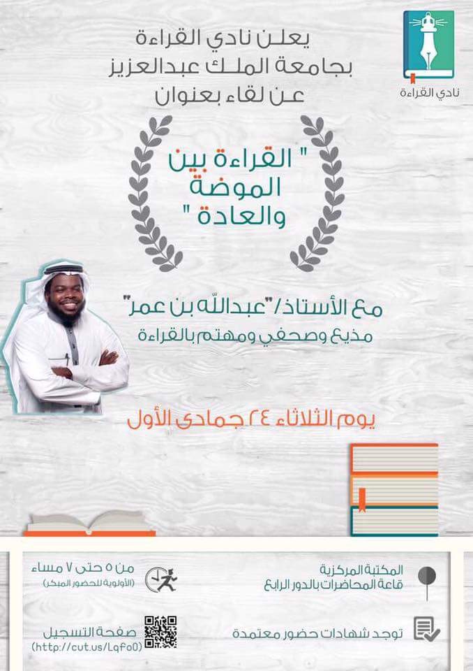 لقاء القراءة بجامعة الملك عبدالعزيز: تفاصيل الحدث