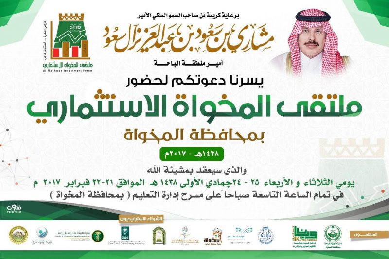 ملتقى المخواة الاستثماري: فرص استثمارية واعدة
