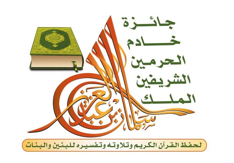 أسماء الفائزين بمسابقة الملك سلمان للقرآن