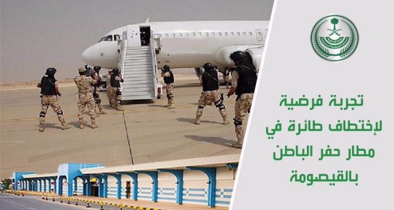 اختطاف طائرة: تجربة فرضية في مطار القيصومة