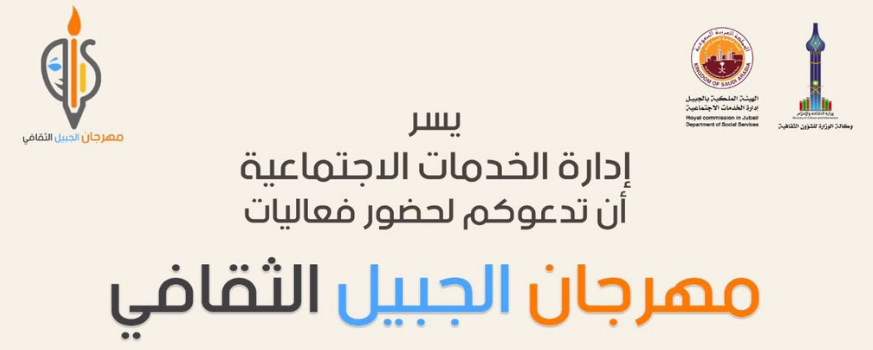 مهرجان ثقافي الجبيل: انطلاق أول فعالية
