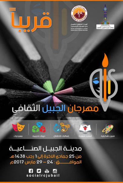 مهرجان الجبيل الثقافي: انطلاق قريب!