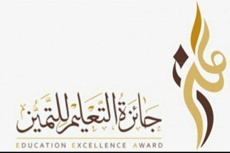 جائزة التعليم للتميز بعسير: المرشحات المعتمدات