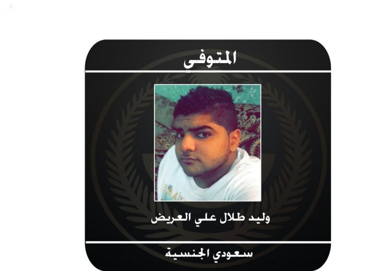 مقتل وليد طلال العريض في العوامية