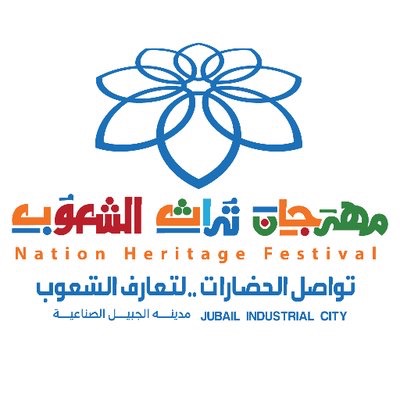 مهرجان تراث الشعوب في الجبيل: فعاليات وأجواء